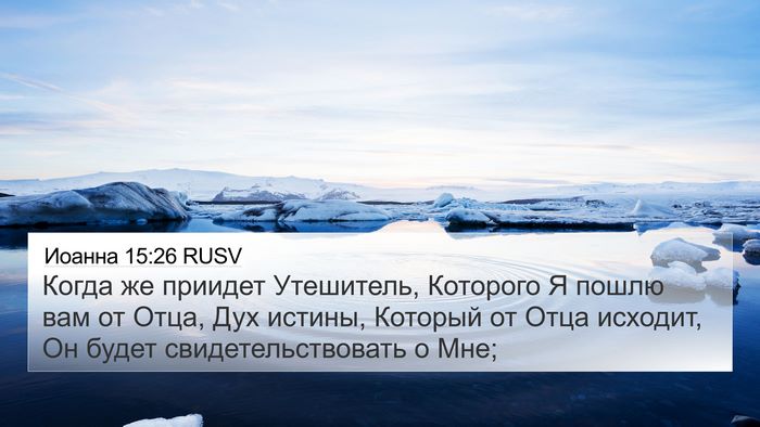 Иоанна 15:26 RUSV Bible Verse Image