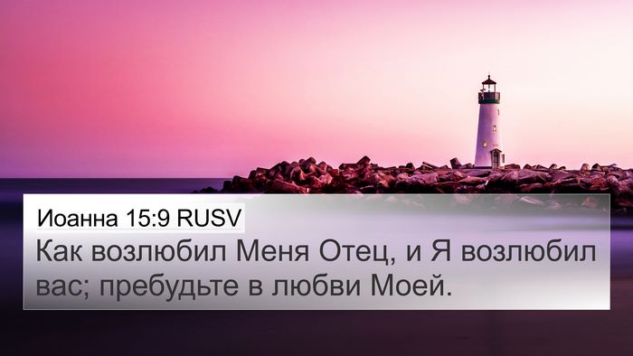 Иоанна 15:9 RUSV Bible Verse Image