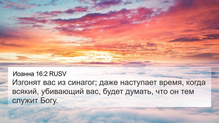 Иоанна 16:2 RUSV Bible Verse Image