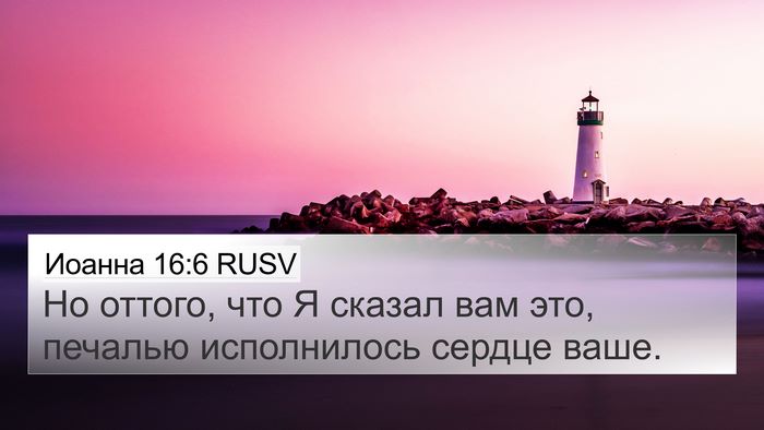 Иоанна 16:6 RUSV Bible Verse Image