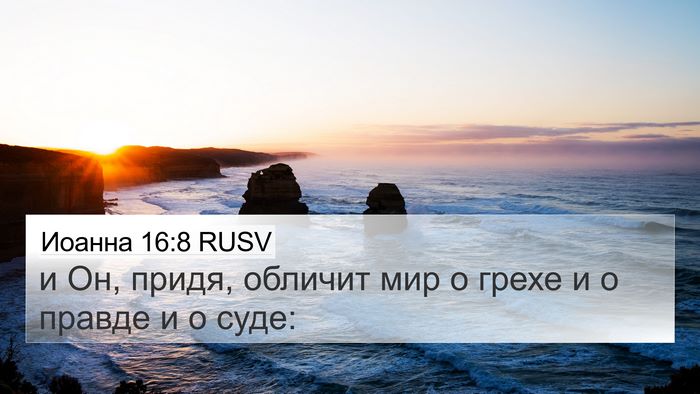 Иоанна 16:8 RUSV Bible Verse Image