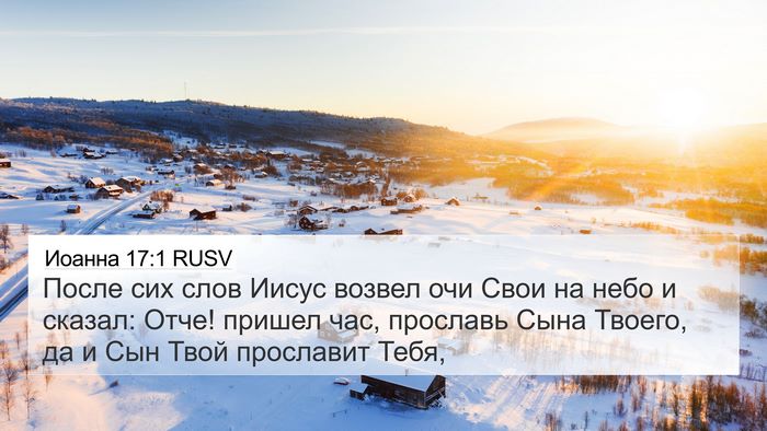 Иоанна 17:1 RUSV Bible Verse Image