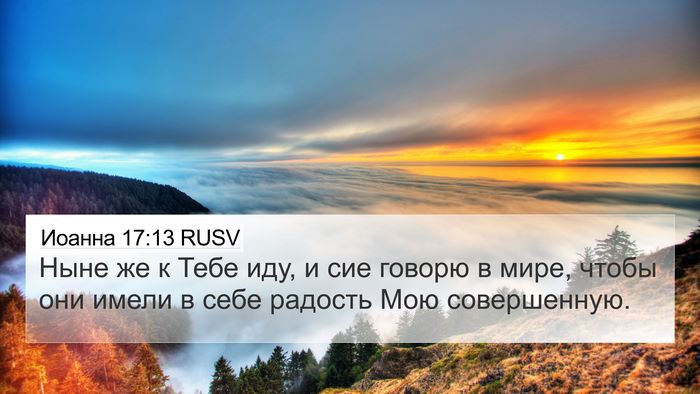 Иоанна 17:13 RUSV Bible Verse Image
