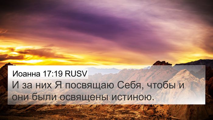 Иоанна 17:19 RUSV Bible Verse Image