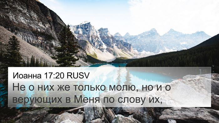 Иоанна 17:20 RUSV Bible Verse Image