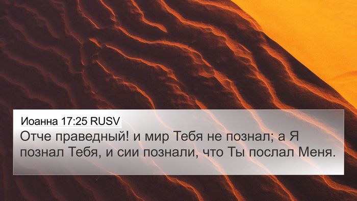 Иоанна 17:25 RUSV Bible Verse Image