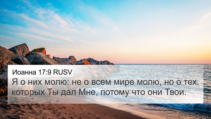 Иоанна 17:9 RUSV Bible Verse Image