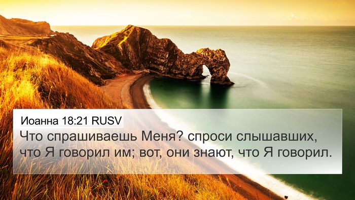 Иоанна 18:21 RUSV 4K Wallpaper - Что спрашиваешь Меня? - 4K Wallpaper Bible Verse