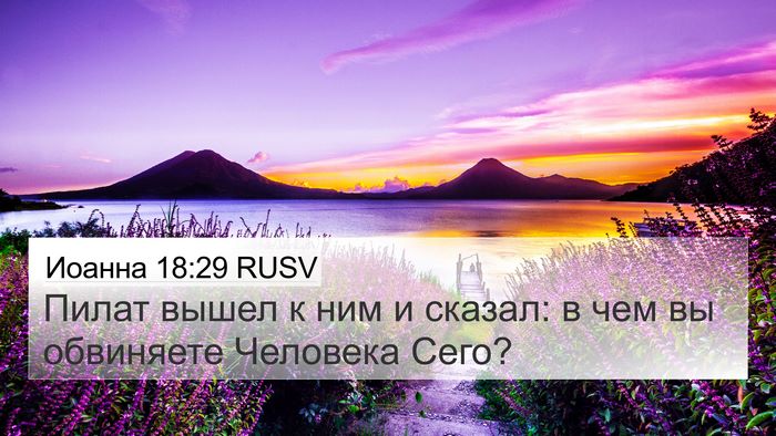 Иоанна 18:29 RUSV Bible Verse Image