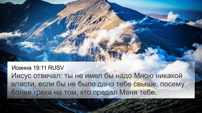 Иоанна 19:11 RUSV Bible Verse Image