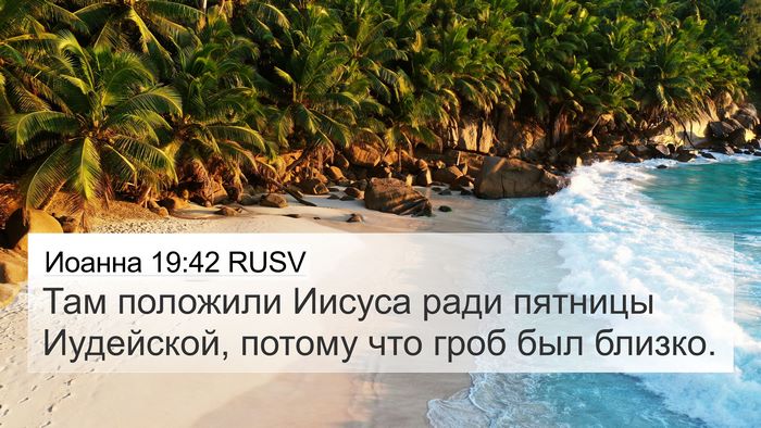 Иоанна 19:42 RUSV Bible Verse Image