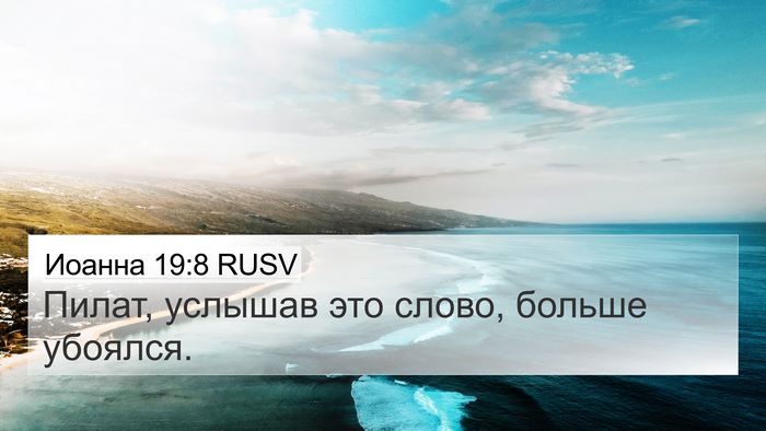 Иоанна 19:8 RUSV Bible Verse Image