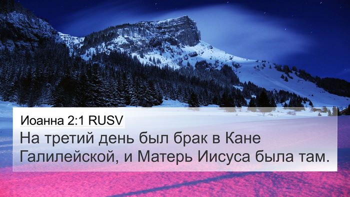 Иоанна 2:1 RUSV Bible Verse Image
