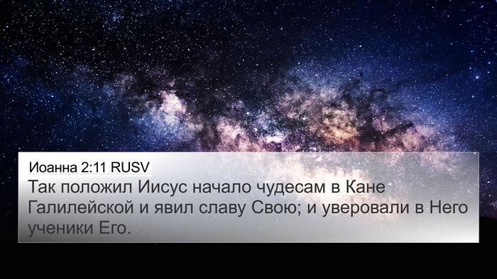Иоанна 2:11 RUSV Bible Verse Image