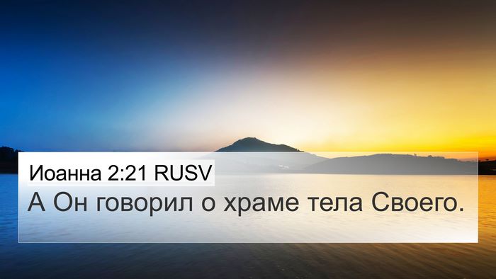 Иоанна 2:21 RUSV 4K Wallpaper - А Он говорил о храме тела - 4K Wallpaper Bible Verse
