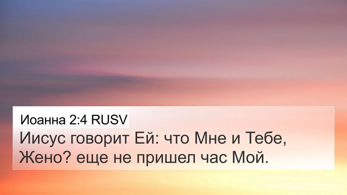 Иоанна 2:4 RUSV 4K Wallpaper - Иисус говорит Ей: что Мне и - 4K Wallpaper Bible Verse