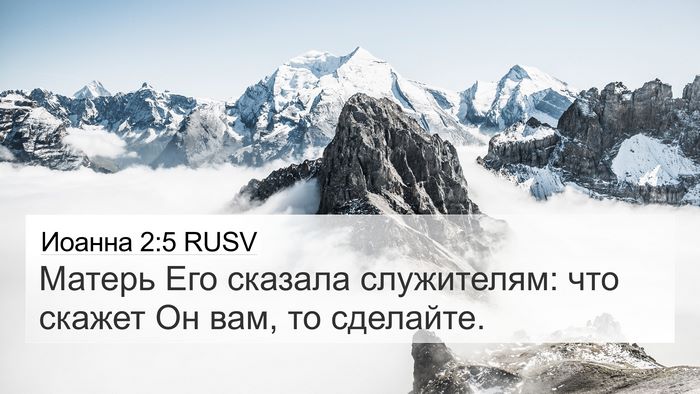 Иоанна 2:5 RUSV Bible Verse Image