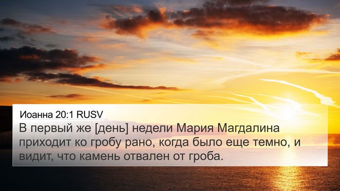 Иоанна 20:1 RUSV Bible Verse Image