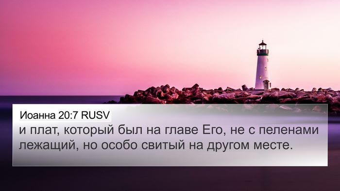 Иоанна 20:7 RUSV 4K Wallpaper - и плат, который был на - 4K Wallpaper Bible Verse