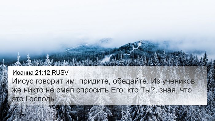 Иоанна 21:12 RUSV 4K Wallpaper - Иисус говорит им: придите, - 4K Wallpaper Bible Verse