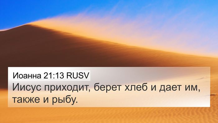 Иоанна 21:13 RUSV 4K Wallpaper - Иисус приходит, берет хлеб - 4K Wallpaper Bible Verse