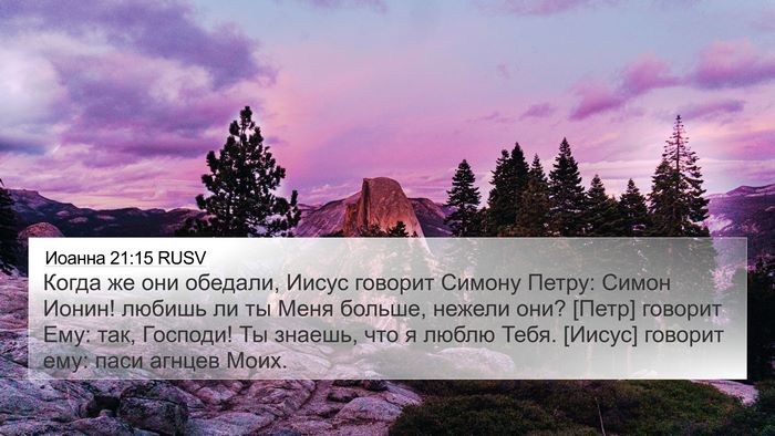 Иоанна 21:15 RUSV Bible Verse Image
