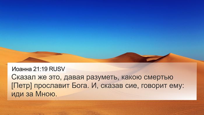 Иоанна 21:19 RUSV Bible Verse Image