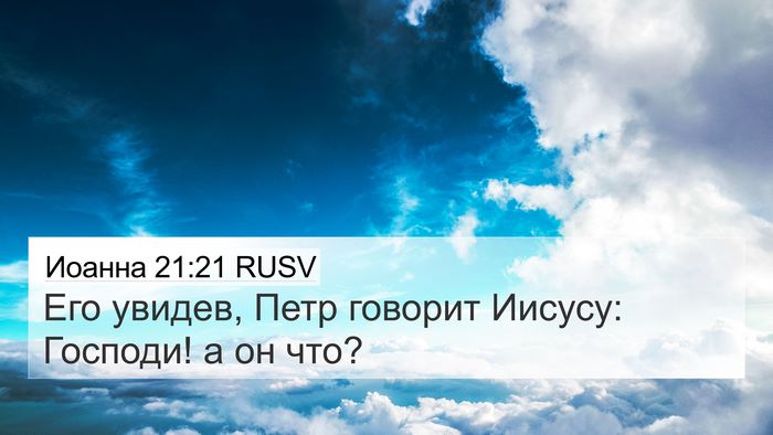Иоанна 21:21 RUSV Bible Verse Image