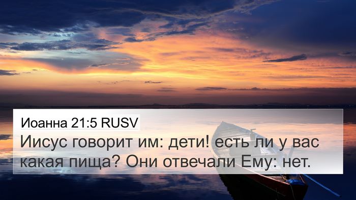 Иоанна 21:5 RUSV Bible Verse Image
