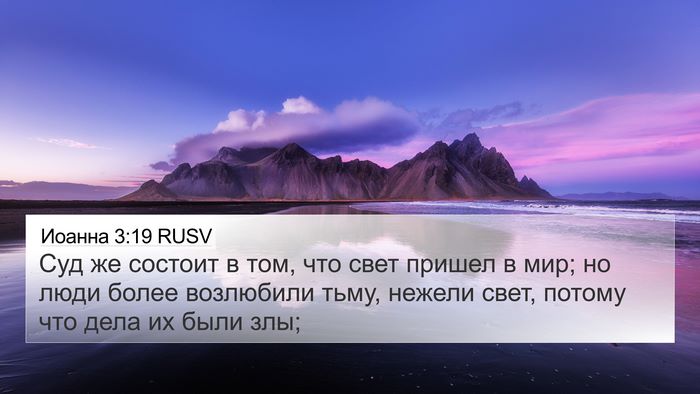 Иоанна 3:19 RUSV Bible Verse Image