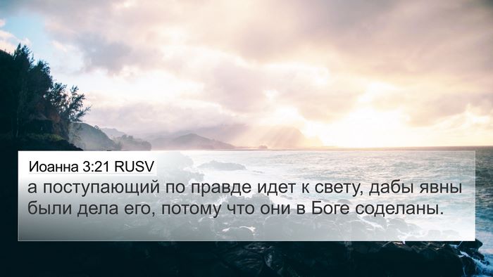 Иоанна 3:21 RUSV Bible Verse Image