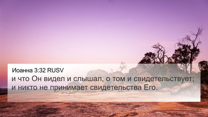 Иоанна 3:32 RUSV Bible Verse Image