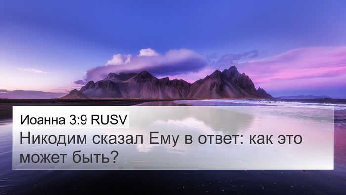 Иоанна 3:9 RUSV 4K Wallpaper - Никодим сказал Ему в ответ: - 4K Wallpaper Bible Verse
