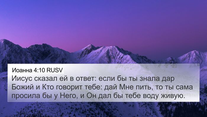 Иоанна 4:10 RUSV Bible Verse Image