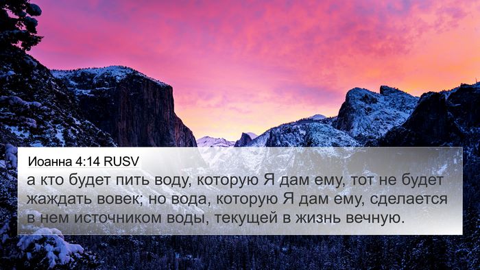 Иоанна 4:14 RUSV Bible Verse Image