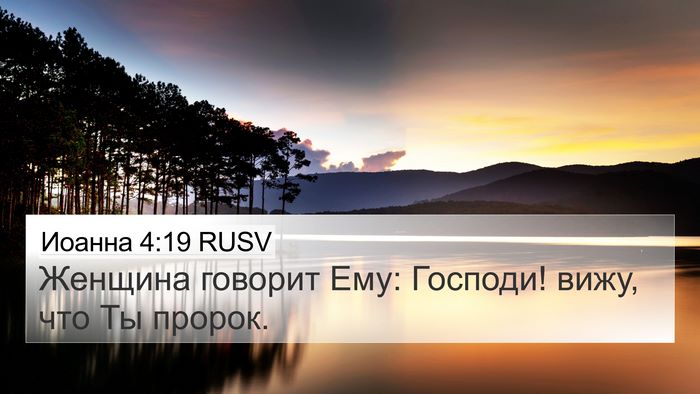 Иоанна 4:19 RUSV Bible Verse Image