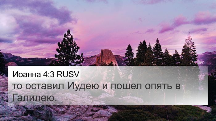 Иоанна 4:3 RUSV Bible Verse Image