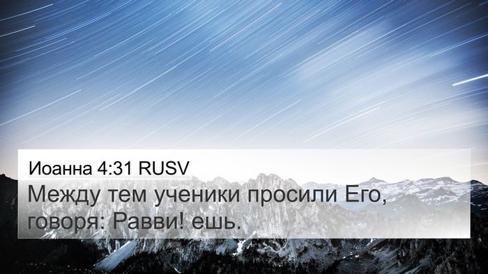 Иоанна 4:31 RUSV Bible Verse Image