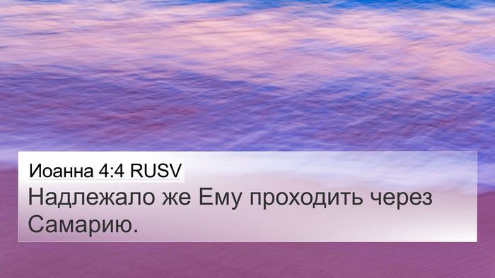 Иоанна 4:4 RUSV Bible Verse Image