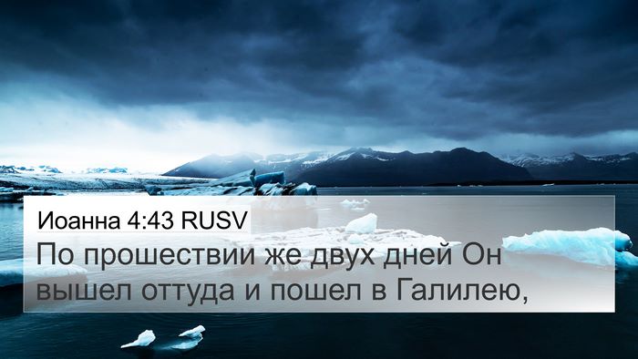 Иоанна 4:43 RUSV Bible Verse Image
