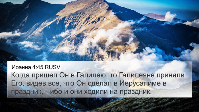 Иоанна 4:45 RUSV Bible Verse Image