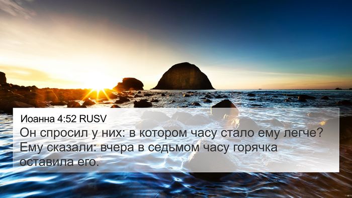 Иоанна 4:52 RUSV Bible Verse Image
