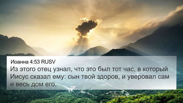 Иоанна 4:53 RUSV Bible Verse Image