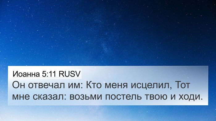 Иоанна 5:11 RUSV 4K Wallpaper - Он отвечал им: Кто меня - 4K Wallpaper Bible Verse