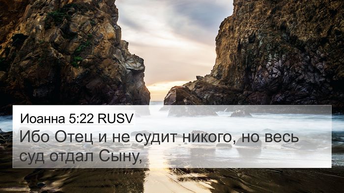 Иоанна 5:22 RUSV Bible Verse Image