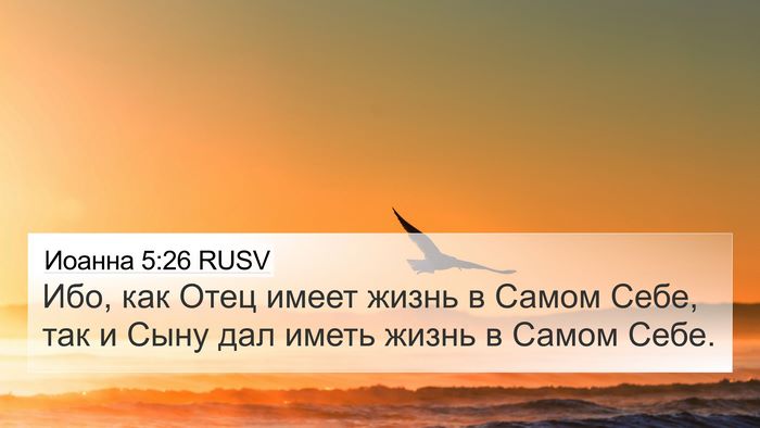 Иоанна 5:26 RUSV Bible Verse Image