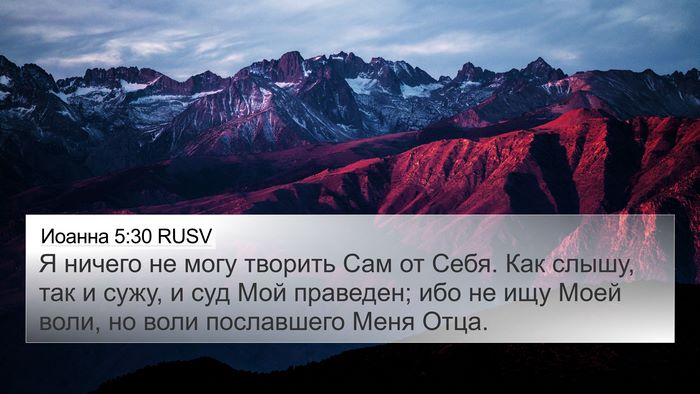 Иоанна 5:30 RUSV Bible Verse Image