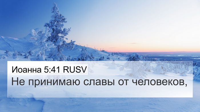 Иоанна 5:41 RUSV Bible Verse Image