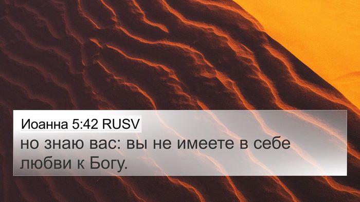 Иоанна 5:42 RUSV Bible Verse Image