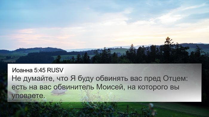 Иоанна 5:45 RUSV Bible Verse Image